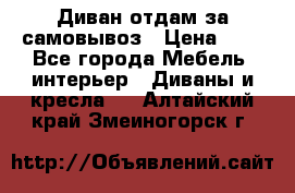 Диван отдам за самовывоз › Цена ­ 1 - Все города Мебель, интерьер » Диваны и кресла   . Алтайский край,Змеиногорск г.